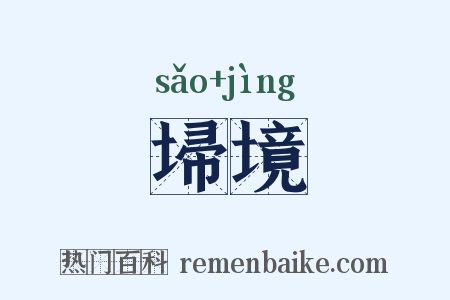 埽境是什么意思的图片